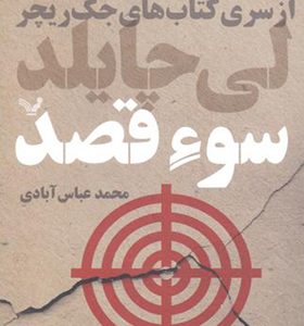 از سری کتابهای جک ریچر سوء قصد اثر لی چایلد ترجمه محمد عباس آبادی