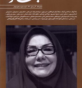 مجله بخارا 159 آذر و دی 1402 