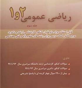 کاب ریاضی عمومی 1 و 2 جلد 3 اثر مسعود آقاسی انتشارات نگاه دانش