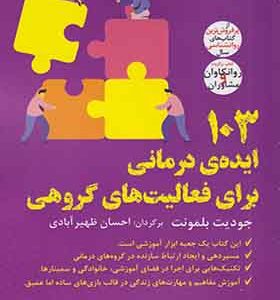 کتاب 103 ایده‌ ی درمانی برای فعالیت‌ ها ی گروهی اثر جودیت بلمونت ترجمه احسان ظهیر آبادی انتشارات ورا