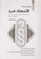  کتاب 2000 سوال چهار گزینه ای اقتصاد خرد اثر محسن نظری انتشارات نگاه دانش