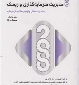 کتاب 2000 سوال چهارگزینه ای مدیریت سرمایه گذاری و ریسک اثر  رضا مناجاتی انتشارات نگاه دانش