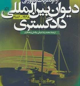 کتاب آراء و نظریات مشورتی دیوان بین المللی دادگستری جلد 1 اثر محمد رضا ضیایی بیگدلی انتشارات دانشگاه علامه طباطبایی
