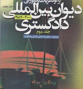 کتاب آراء و نظریات مشورتی دیوان بین المللی دادگستری جلد 2 اثر محمدرضا ضیایی بیگدلی انتشارات دانشگاه علامه طباطبایی