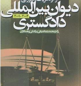 کتاب آراء و نظریات مشورتی دیوان بین المللی دادگستری جلد 3 اثر محمدرضا ضیائی بیگدلی انتشارات دانشگاه علامه طباطبایی