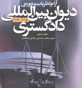 کتاب آراء و نظریات مشورتی دیوان بین المللی دادگستری جلد 6 اثر محمدرضا ضیائی بیگدلی انتشارات دانشگاه غلامه طباطبایی