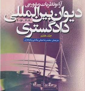 کتاب آراء و نظریات مشورتی دیوان بین المللی دادگستری جلد 7 اثر محمدرضا ضیایی بیگدلی انتشارات دانشگاه علامه طباطبایی