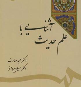 کتاب آشنایی با علم حدیث اثر مجید معارف انتشارات سمت