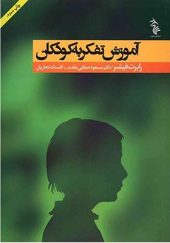 کتاب آموزش تفکر به کودکان اثر رابرت فیشر ترجمه مسعود صفایی مقدم انتشارات گوزن