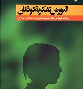 کتاب آموزش تفکر به کودکان اثر رابرت فیشر ترجمه مسعود صفایی مقدم انتشارات گوزن