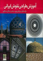 کتاب آموزش طراحی نقوش ایرانی اثر حسن تاری وردی انشارات علم و دانش