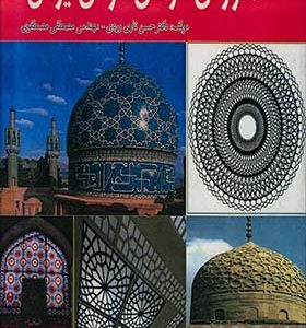 کتاب آموزش طراحی نقوش ایرانی اثر حسن تاری وردی انشارات علم و دانش