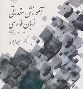 کتاب آموزش مقدماتی زبان فارسی برای عرب زبانها اثر حسین هاجری انتشارات سمت