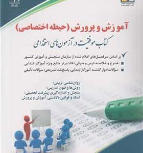 کتاب آموزش و پرورش حیطه اختصاصی کتاب موفقیت در آزمون های استخدامی اثر معصومه صادقی انتشارات آراه