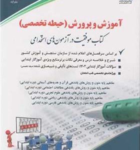 کتاب آموزش و پرورش حیطه تخصصی کتاب موفقیت در آزمون های استخدامی اثر معصومه صادقی انتشارات آراه