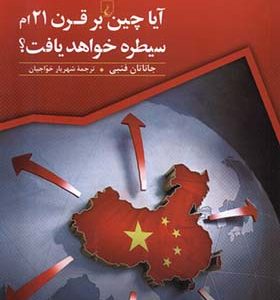 کتاب آیا چین بر قرن 21 ام سیطره خواهد یافت اثر جاناتان فنبی ترجمه شهریار خواجیان انتشارات ققنوس