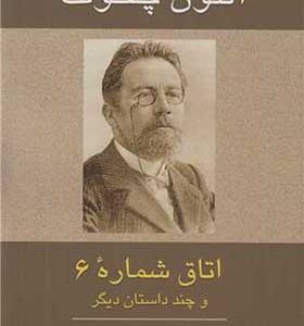 کتاب اتاق شماره 6 و چندداستان دیگر اثر آنتوان چخوف ترجمه کاظم انصاری انتشارات ناهید