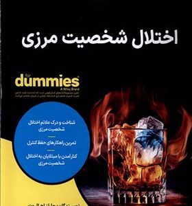 کتاب اختلال شخصیت مرزی اثر چارلز اچ الیوت ترجمه مریم فرحزادی انتشارات آوند دانش