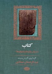 کتاب از زبان واژه‌ ها و نامواژه‌ ها اثر عبدالرحمان عمادی انتشارات آموت