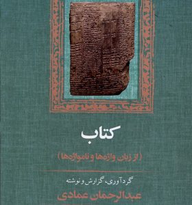 کتاب از زبان واژه‌ ها و نامواژه‌ ها اثر عبدالرحمان عمادی انتشارات آموت