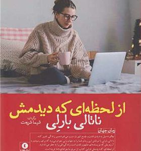 کتاب از لحظه ای که دیدمش اثر ناتالی بارلی ترجمه شیما شریعت انتشارات ورا