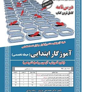 کتاب استخدامی آموزگار ابتدایی حیطه تخصصی درس نامه و تست اثر محمدعلی عزیزی انتشارات ایران فرهنگ