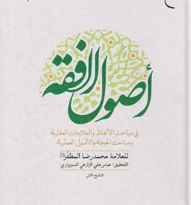 کتاب اصول الفقه فی مباحث الالفاظ و الملازم