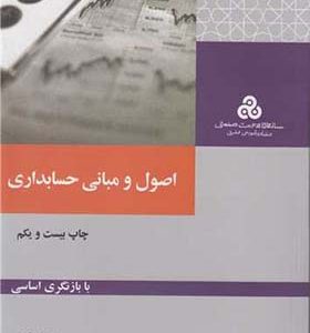 کتاب اصول و مبانی حسابداری اثر پرویز بختیاری انتشارات سازمان مدیریت صنعتی