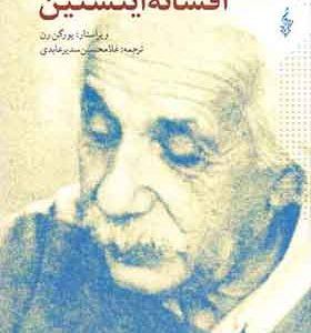 کتاب افسانه اینشتین اثر یورگن رن ترجمه غلامحسین سدیرعابدی انتشارات ترانه