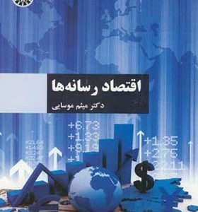 کتاب اقتصاد رسانه ها اثر میثم موسایی انتشارات سمت