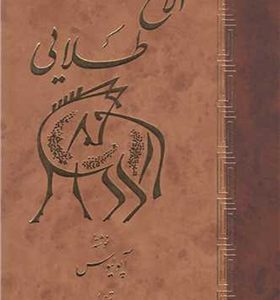  کتاب الاغ طلایی اثر آپولیوس ترجمه عبدالحسین شریفیان انتشارات اساطیر