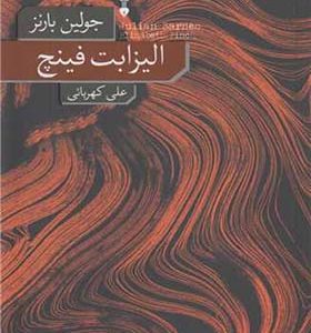  کتاب الیزابت فینچ اثر جولین بارنز با ترجمه علی کهربایی انتشارات فرهنک نشر نو
