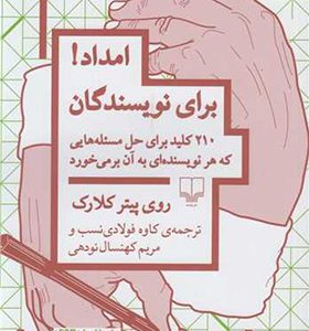 کتاب امداد برای نویسندگان اثر روی پیتر کلارک ترجمه کاوه فولادی نسب انتشارات چشمه