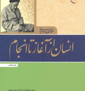 کتاب انسان از آغاز تا انجام اثر هادی خسروشاهی انتشارات بوستان کتاب