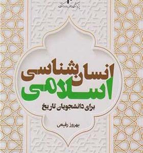 کتاب انسان شناسی اسلامی برای دانشجویان تاریخ اثر بهروز رفیعی انتشارات پژوهشگاه حوزه و دانشگاه