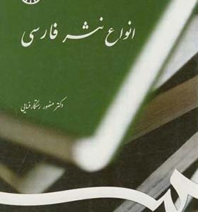 کتاب انواع نثر فارسی اثر منصور رستگارفسایی انتشارات سمت