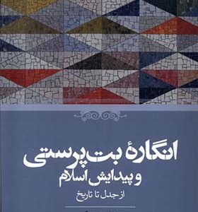 کتاب انگاره‌ ی بت‌ پرستی و پیدایش اسلام از‌جدل‌ تا‌ تاریخ اثر جرالد هاوتینگ ترجمه اعظم پویا انتشارات حکمت