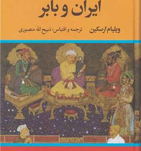 کتاب ایران و بابر اثر ویلیام ارسکین ترجمه ذبیح الله منصوری انتشارات نگاه