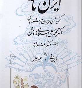 کتاب ایران‌ نامه گزیده‌ ای‌ از‌ ایران‌ نوشته‌های‌ محمدعلی اسلامی ندوشن اثر علی‌ اکبر جعفری ندوشن انتشارات یزدا