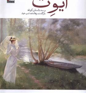کتاب ایوت و سه‌ داستان‌ کوتاه‌ بازگشت‌ رهاشده شب عید اثر گی دو موپاسان ترجمه محمد جواد کمالی انتشارات مهراندیش