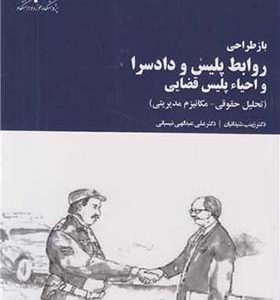 کتاب بازطراحی روابط پلیس و دادسرا و احیا پلیس قضایی اثر زینب شیدائیان انتشارات پژوهشگاه حوزه و دانشگاه