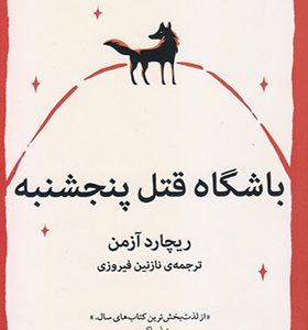کتاب باشگاه قتل پنجشنبه اثر ریچارد آزمن ترجمه نازنین فیروزی انتشارات میلکان