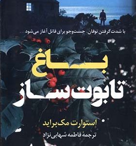 کتاب باغ تابوت ساز اثر استورات مک‌‌ براید ترجمه فاطمه شهابی‌ نژاد انتشارات کوله پشتی