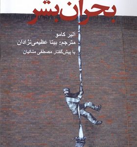 کتاب بحران بشر اثر آلبر کامو ترجمه مصطفی ملکیان انتشارات پایان