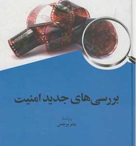 کتاب بررسی های جدید امنیت اثر پیتر برجس ترجمه علیرضا طیب انتشارات امیرکبیر