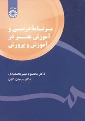 کتاب برنامه درسی و آموزش هنر در آموزش و پرورش اثر محمود مهرمحمدی انتشارات سمت