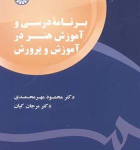 کتاب برنامه درسی و آموزش هنر در آموزش و پرورش اثر محمود مهرمحمدی انتشارات سمت