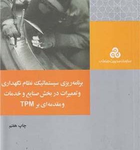  کتاب برنامه ریزی سیستماتیک نظام نگهداری و تعمیرات در بخش صنایع و خدمات و مقدمه ای بر TPM اثر محمد سیدحسینی انشارات سازمان مدیریت صنعتی