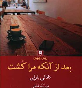 کتاب بعد از آنکه مرا کشت اثر ناتالی بارلی ترجمه نفیسه شافی انشارات ورا