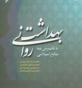 کتاب بهداشت روانی با نگرش به منابع اسلامی اثر محمدرضا سالاری فر انتشارات پژوهشگاه حوزه و دانشگاه